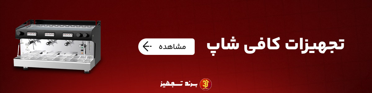 محصولات و تجهیزات کافی شاپ