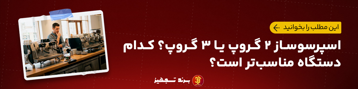 اسپرسوساز ۲ گروپ یا ۳ گروپ؟