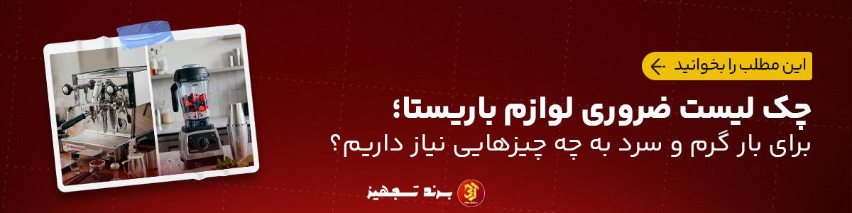 چک لیست ضروری لوازم باریستا