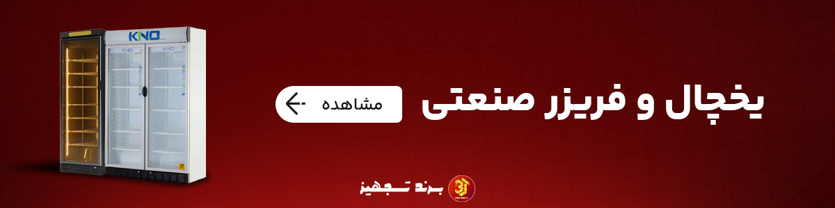  یخچال و فریزر صنعتی 