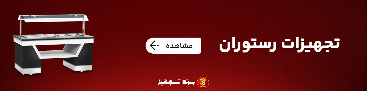 تجهیزات رستوران