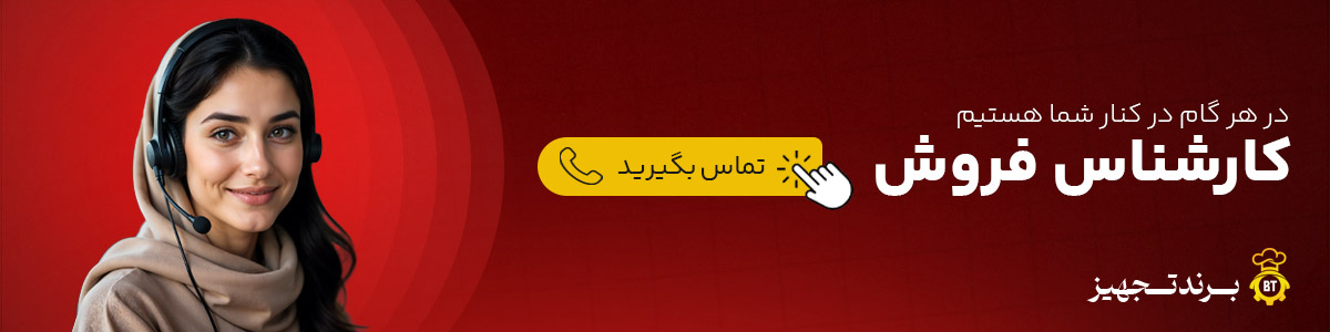 مشاوره تخصصی کارشناسان فروش برند تجهیز