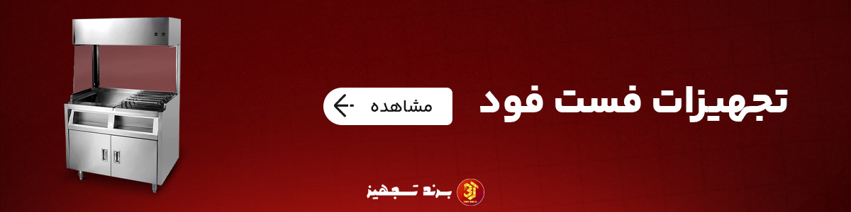 تجهیزات و لوازم فست فود